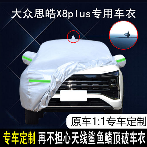 思皓X8plus防雨防晒车衣车罩