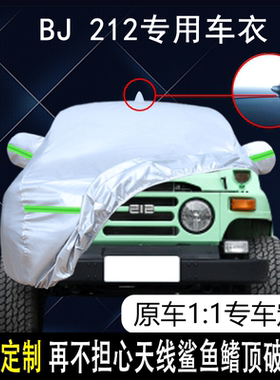 适用于2021款BJ212专用车衣车罩防晒隔热防雨外套