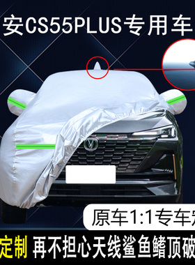 2022款长安二代cs55plus尊贵豪华型车罩车罩防晒防雨蓝鲸版汽车套