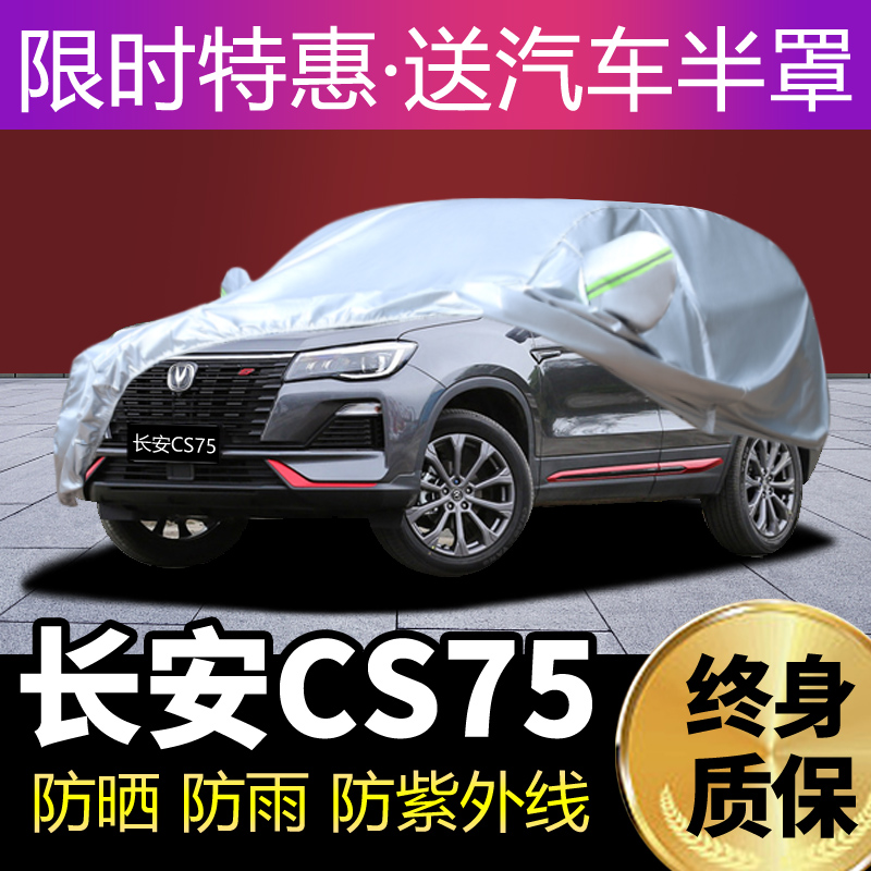 长安cs75车衣车罩防晒隔热全包