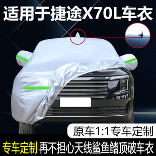 适用于奇瑞捷途X70L车衣车罩防晒防雨隔热遮阳帐篷盖车棚布外套子
