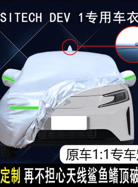 2018款新特汽车-SITECH DEV 1 新能源专用车衣 防雨防晒遮阳罩