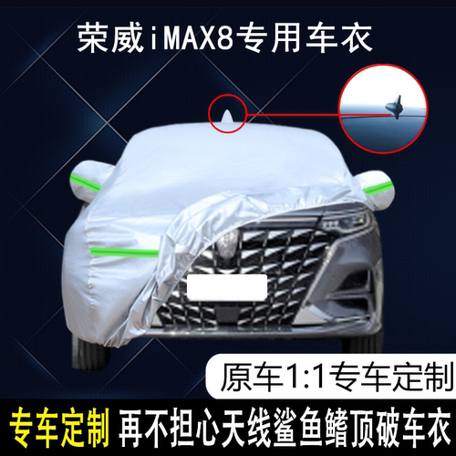 荣威iMAX8防雨防晒车衣车罩防尘