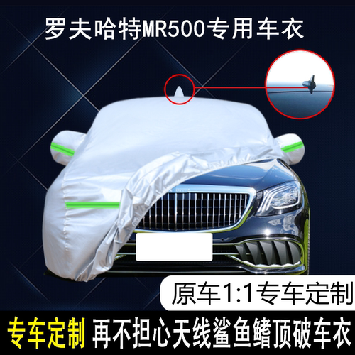 罗夫哈特MR500防雨防晒车衣车罩