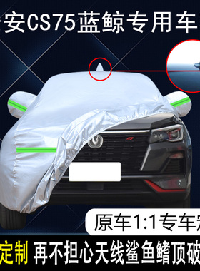 2022款长安cs75蓝鲸版专用车衣车罩21款荣耀百万款防晒防雨遮阳套