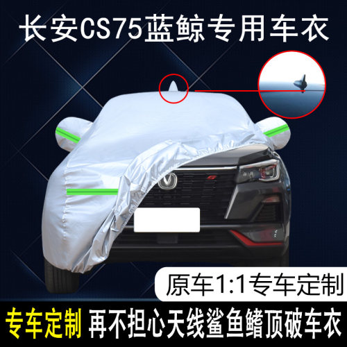 长安cs75蓝鲸四季通用车衣车罩