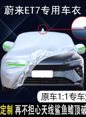 2022款蔚来ET7专用车衣车罩新能源EV纯电动防晒防雨19/21款汽车套