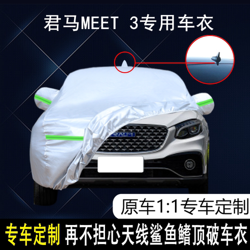 君马MEET3防雨防晒车衣车罩防尘