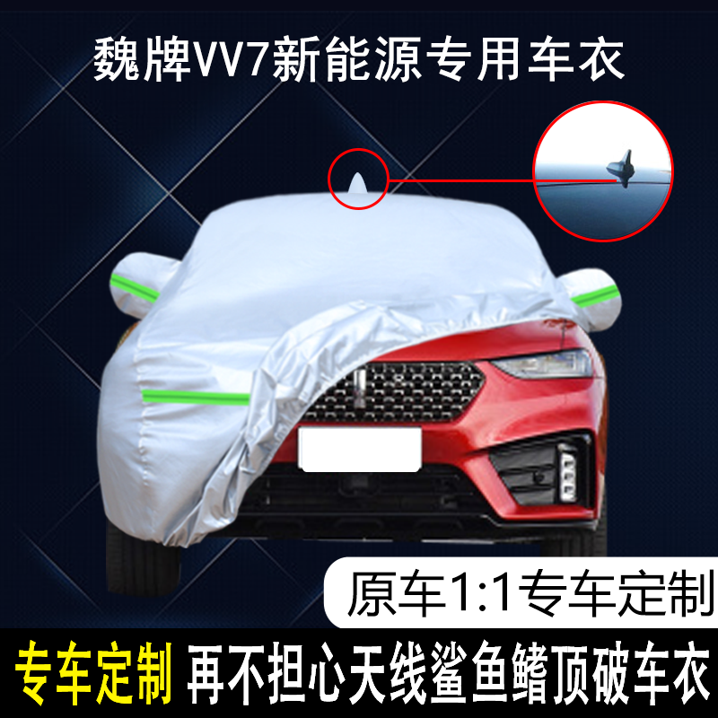 长城魏牌防雨防晒车衣车罩防尘