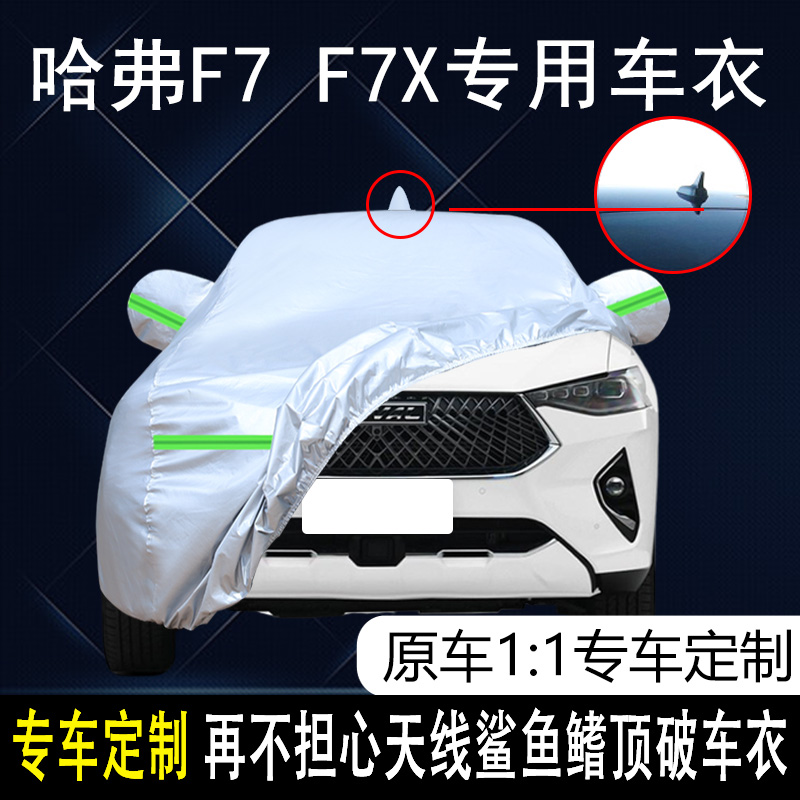 长城哈弗F7防雨防晒车衣车罩防尘