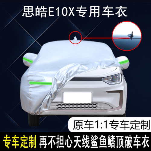 思皓E10X防雨防晒车衣车罩