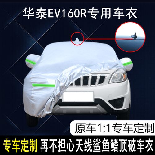 华泰EV160R防雨防晒车衣车罩防尘