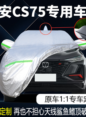 适用于长安二代cs75plus专用车衣车罩防晒防雨隔热遮阳21款汽车套