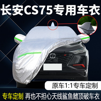 适用于长安二代cs75plus专用车衣车罩防晒防雨隔热遮阳21款汽车套