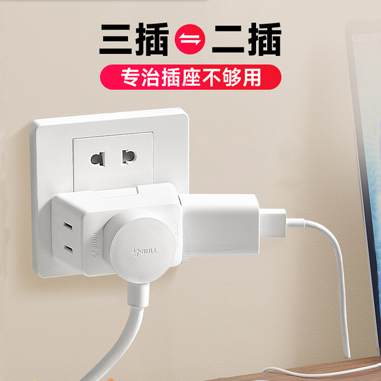 公牛三插转两插头转换器插座
