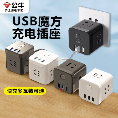公牛家用插头魔方快充