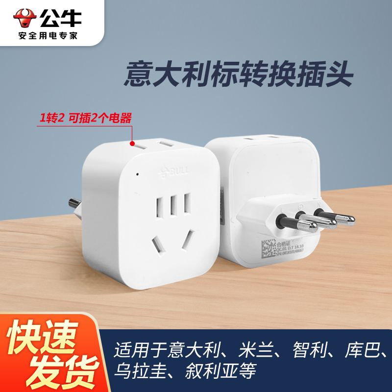 公牛旅行电源转换器插座 意大利标转国标GN-L01T公牛转换器