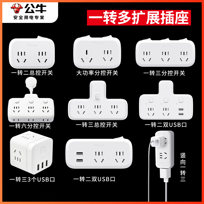 公牛插座转换器多功能面板一转二三多孔家用宿舍无线不带线分插头 电子/电工 接线板 原图主图