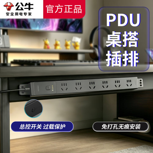 公牛电竞PDU插排电脑桌面