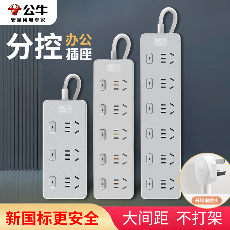 公牛分控插座接线板办公家用多孔位独立开关宿舍带线电源3米插排