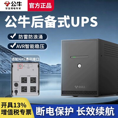公牛备用式UPS不间断电源防雷