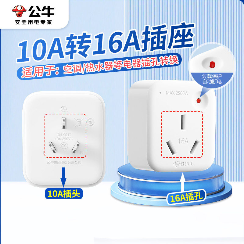 公牛转换器10A转16A插座图片
