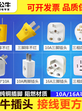 公牛插头三脚10a两脚相2脚角三项工业家用电源16A大功率空调插头