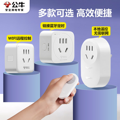 公牛家用远程控制免布线