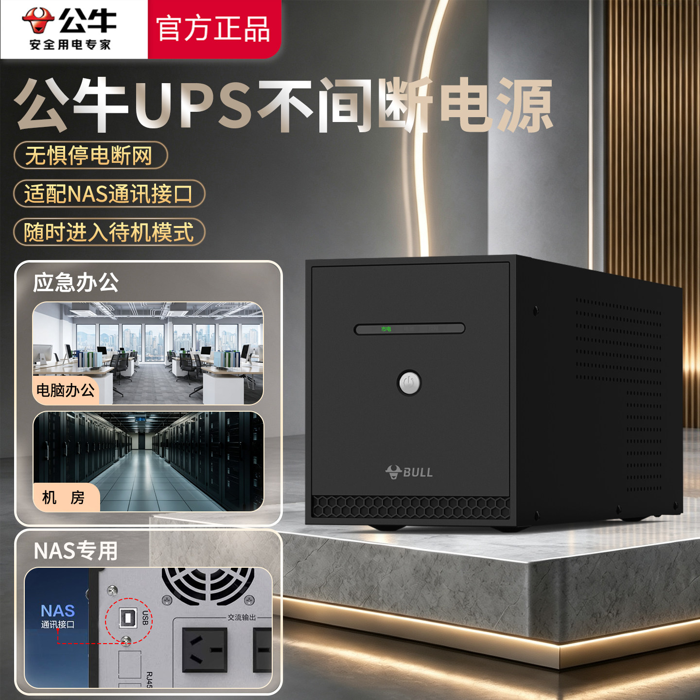 公牛ups不间断电源220v 支持NAS设备电脑稳压应急备用电源防停电