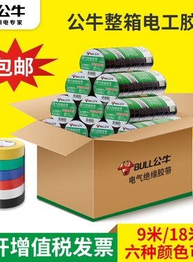公牛绝缘胶带9米18米电工胶布粘电线的PVC红色白色黑色电气胶带