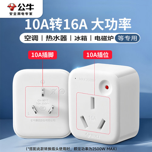 公牛10a转16a转换器空调专用插头
