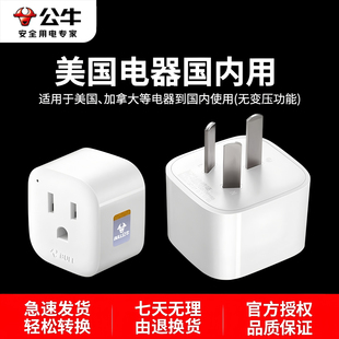 公牛GN 插头转国标外星人电脑国外电器国内用 L01CA转换器美标美式