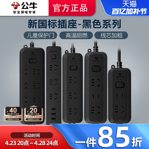 公牛黑色多孔多功能接线板电源