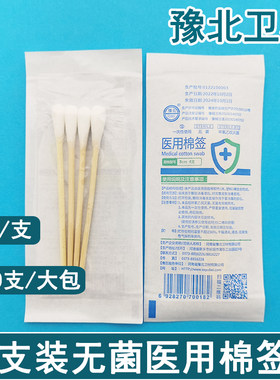 豫北4只装医用棉签无菌