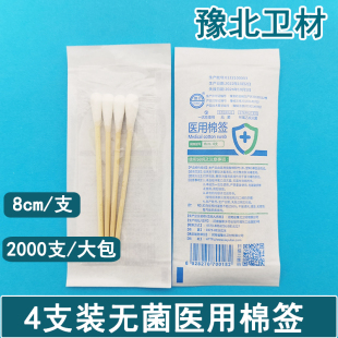 4支装医用无菌棉签消毒棉棒一次性8CM化妆婴儿脱脂棉灭菌2000只