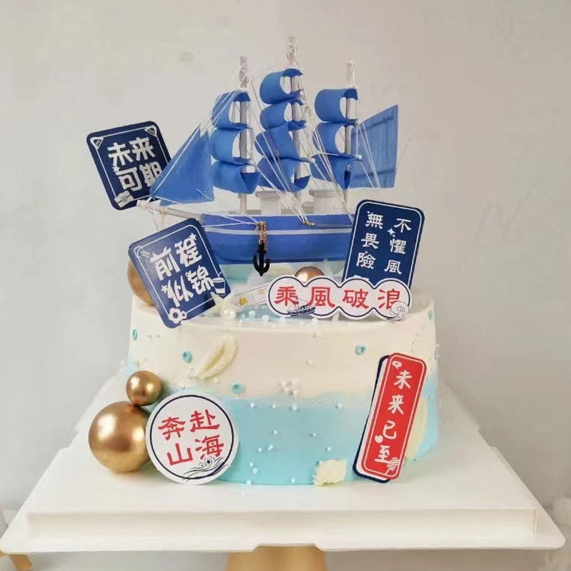 毕业季蛋糕装饰插件乘风破浪班级帆船摆件未来可期生日装扮配件