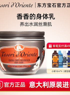 东方宝石香氛身体乳 滋润保湿香体霜男女持久留香官方正品300ML