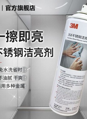 3M不锈钢洁亮剂防锈增亮强力多功能清洁剂480ml*1瓶