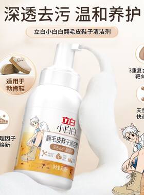 立白小白白翻毛皮鞋子麂皮鞋清洁剂鞋靴干洗剂免洗去污300ml