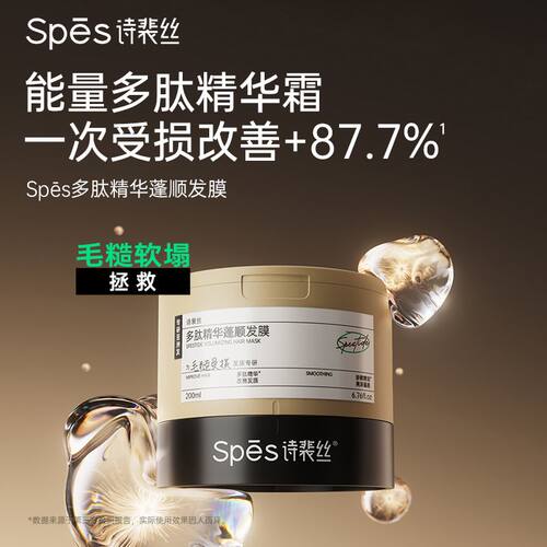 spes诗裴丝发膜毛躁受损烫染柔顺蓬松强韧防断修护膏【多肽精华】