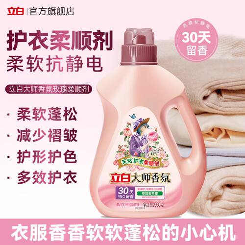 立白柔顺剂大师香氛玫瑰柔顺剂持久留香30天护衣防静电950g*1瓶