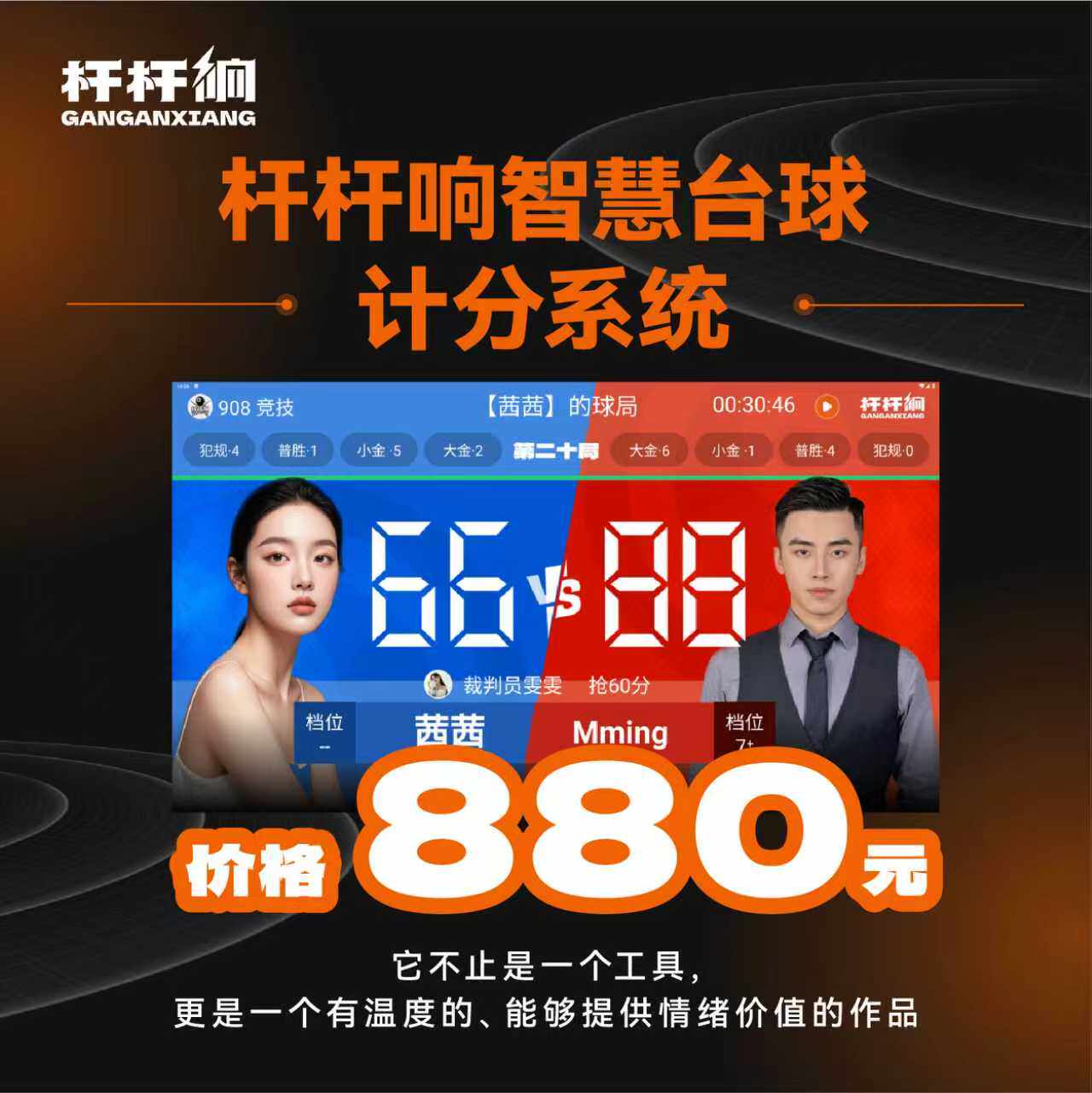 杆杆响台球厅中八赛事比赛大屏智慧显示系统专业软件广播炸青战况