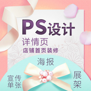 店铺装 修淘宝美工主图详情页修图做图描述设计PS抠图网店接单套图