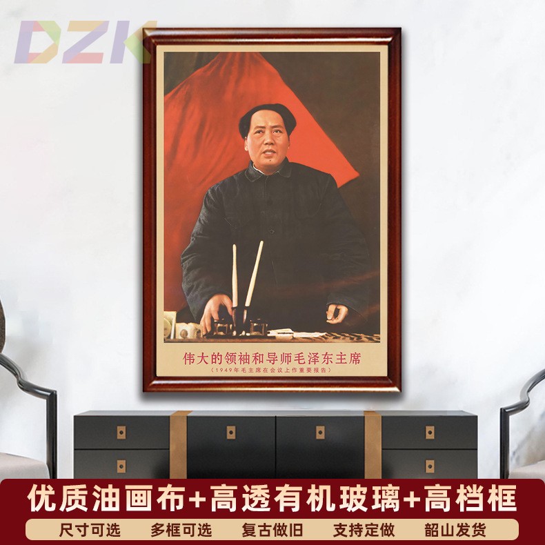 毛主席画像有框1949年主席在会议上复古装饰画伟人客厅书房壁挂c2