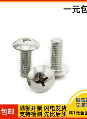 304不锈钢十字大扁头螺丝JISB1111T蘑菇头伞头机螺钉M2M3M4M5M6M8