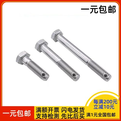 不锈钢半牙外六角打孔带孔螺栓