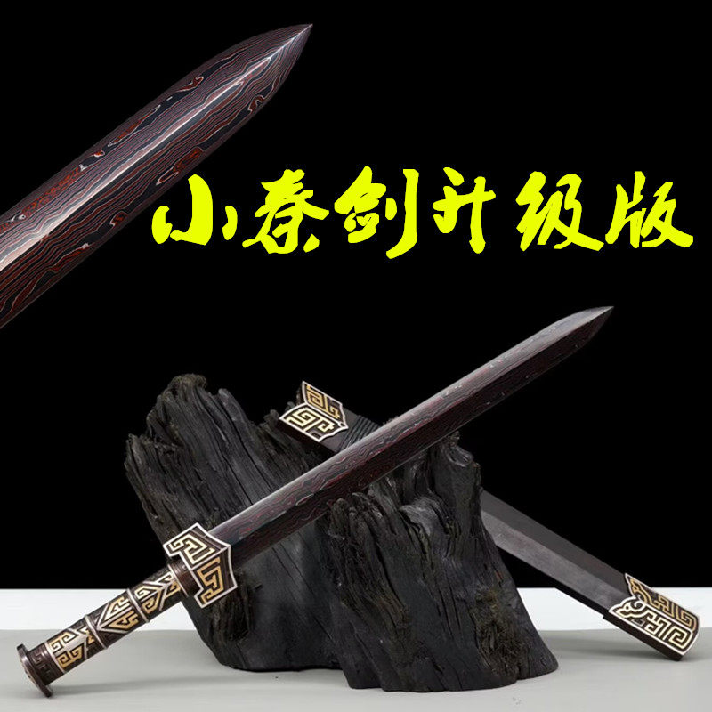 小秦剑四面花纹钢短剑冷兵器古风龙泉镇宅宝剑影视道具小剑未开刃