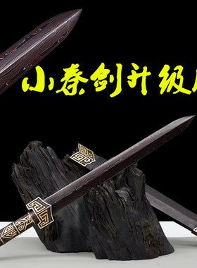 小秦剑四面花纹钢短剑冷兵器古风龙泉镇宅宝剑影视道具小剑未开刃