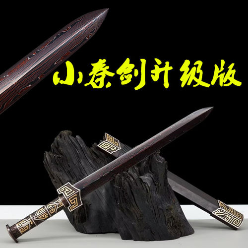 小秦剑四面花纹钢短剑冷兵器古风龙泉镇宅宝剑影视道具小剑未开刃