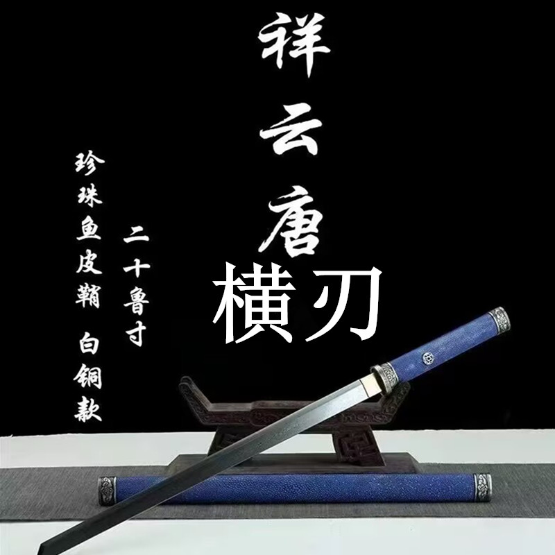 20寸白铜祥云唐横刀蓝色鱼皮龙泉一体简装中款刀剑收藏兵器未开刃